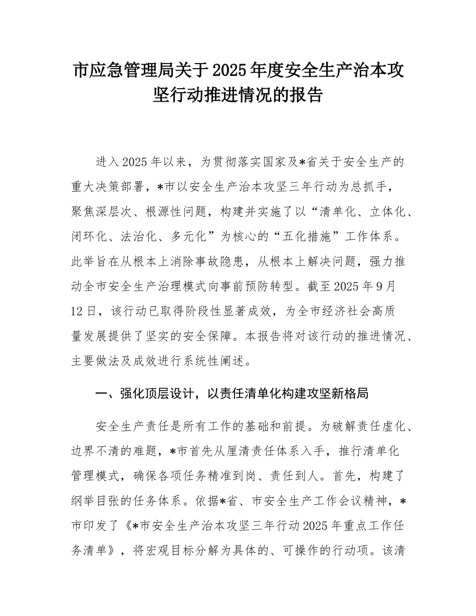 市应急管理局关于2025年度安全生产治本攻坚行动推进情况的报告.docx_第1页