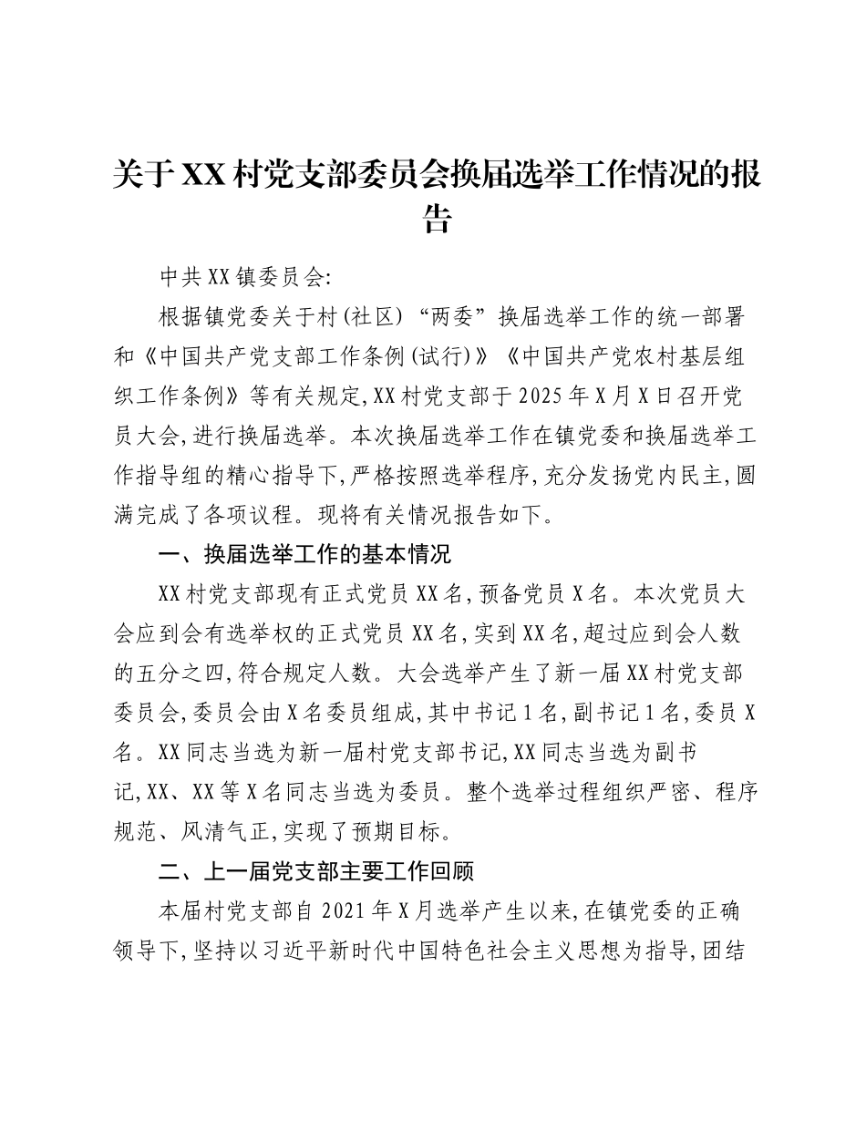 关于XX村党支部委员会换届选举工作情况的报告.docx_第1页