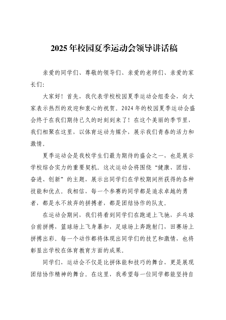 2025年校园夏季运动会领导讲话稿.docx_第1页