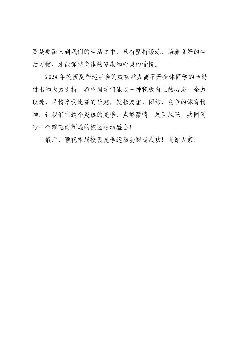 2025年校园夏季运动会领导讲话稿.docx_第3页