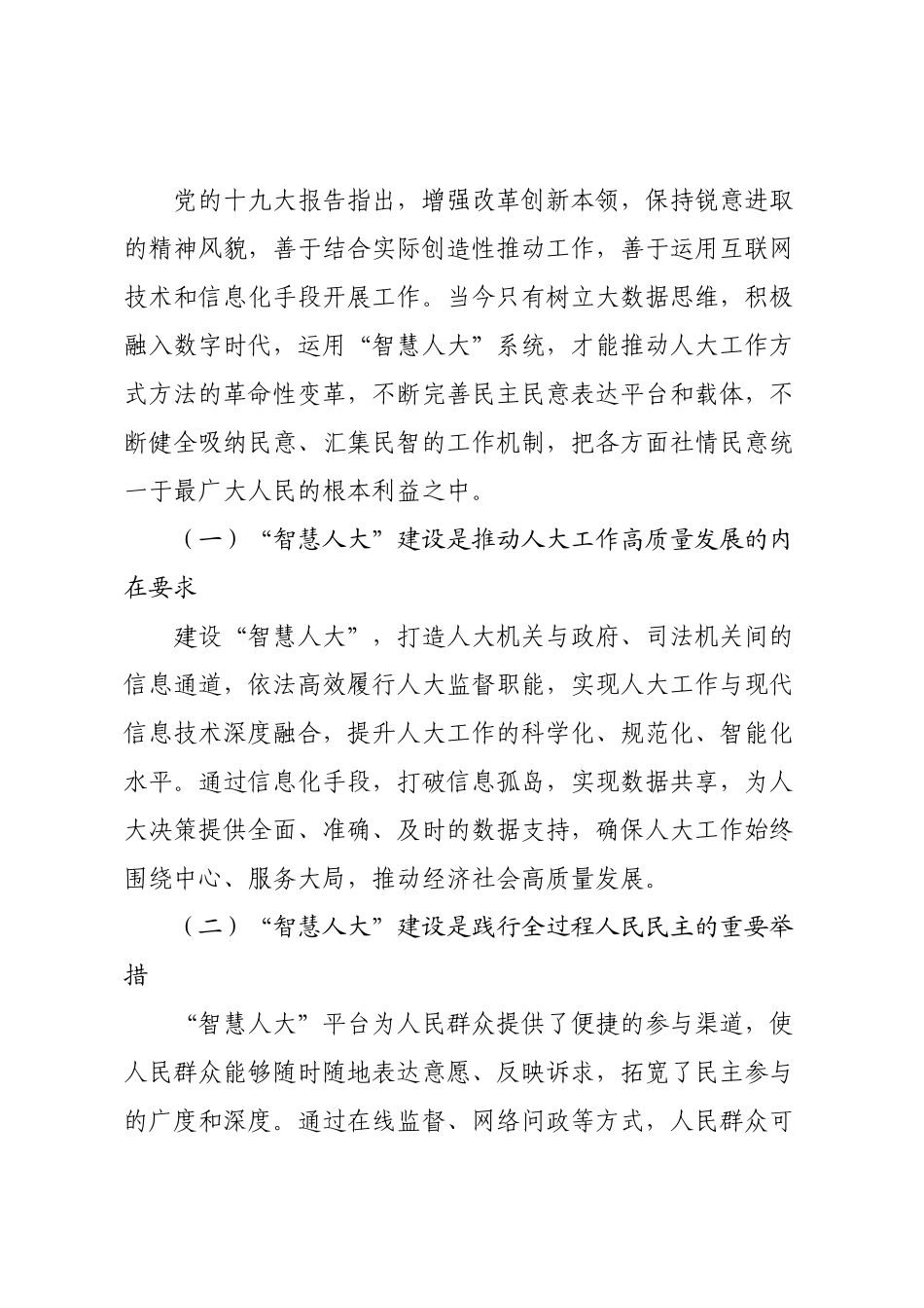 新时代新形势下某县“智慧人大”建设情况调研报告.docx_第2页