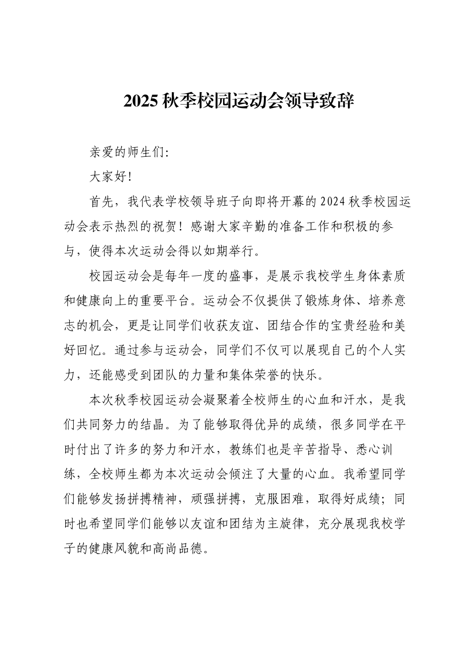 2025秋季校园运动会领导致辞.docx_第1页