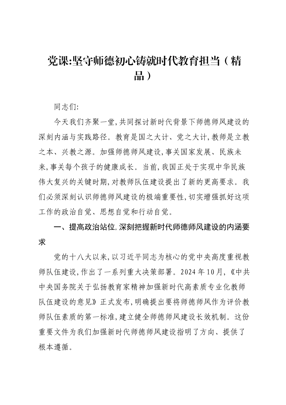 党课：坚守师德初心铸就时代教育担当.docx_第1页