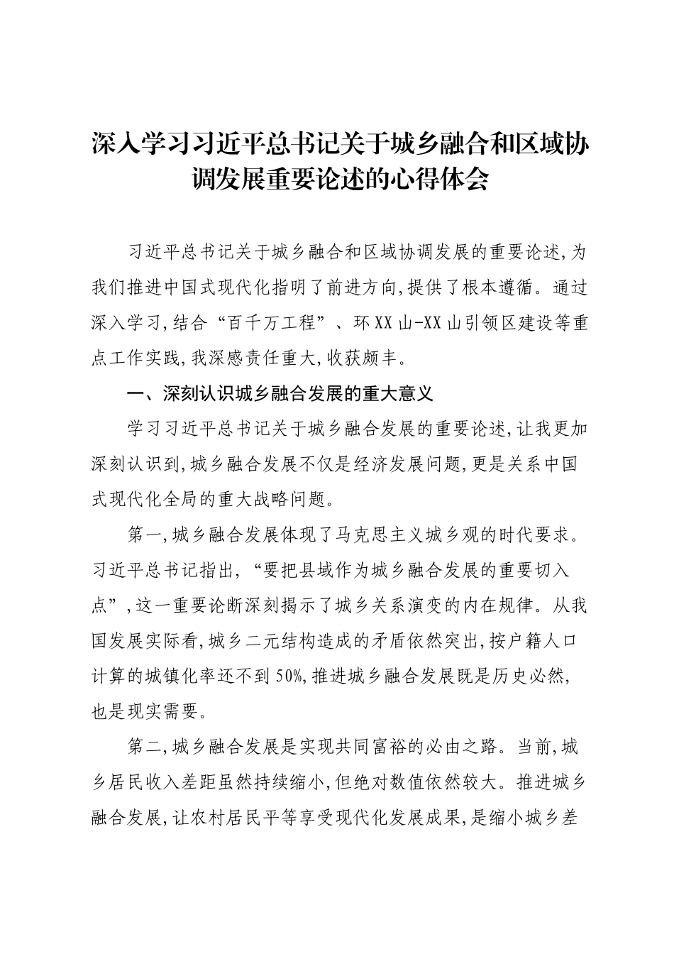 深入学习习近平总书记关于城乡融合和区域协调发展重要论述的心得体会.docx_第1页