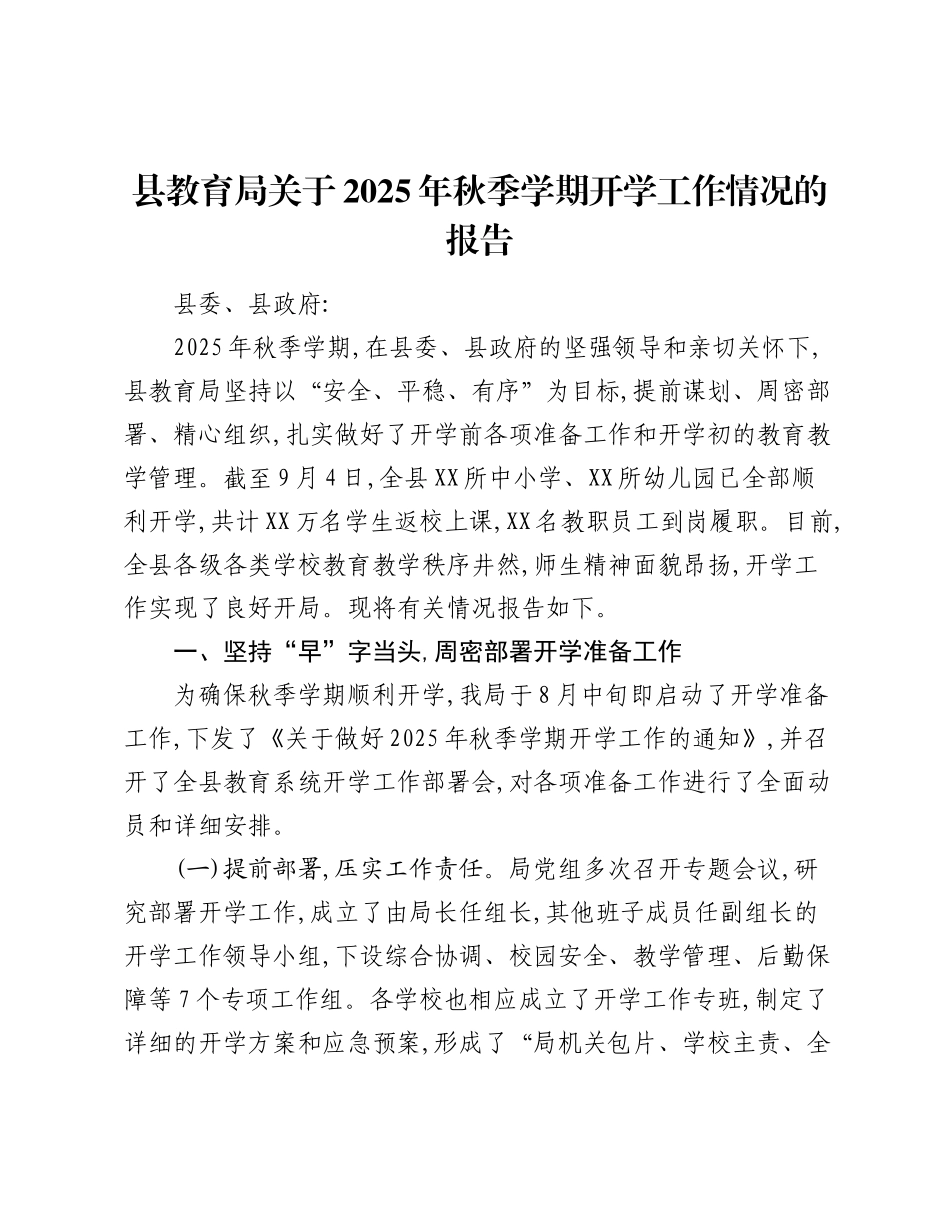 县教育局关于2025年秋季学期开学工作情况的报告.docx_第1页