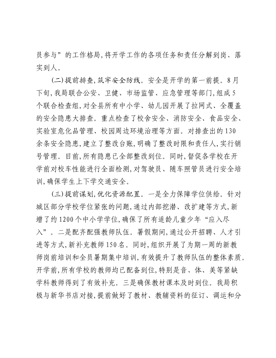 县教育局关于2025年秋季学期开学工作情况的报告.docx_第2页