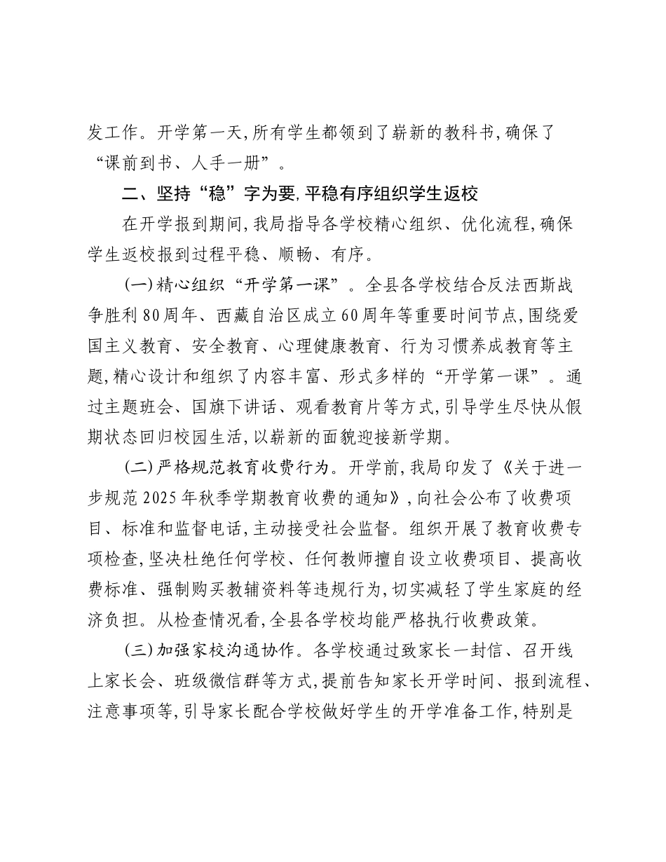 县教育局关于2025年秋季学期开学工作情况的报告.docx_第3页