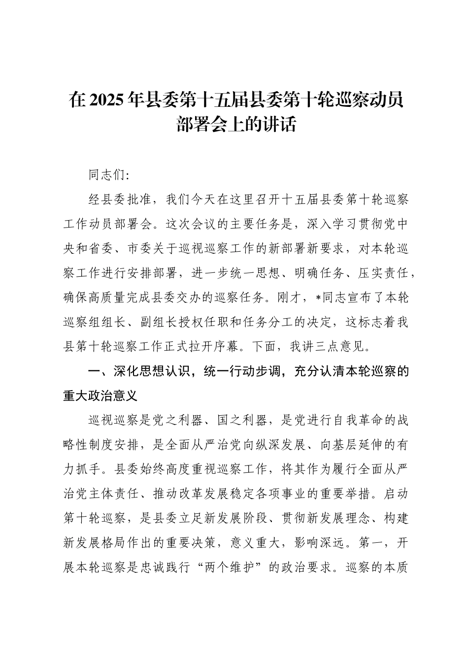 在2025年县委第十五届县委第十轮巡察动员部署会上的讲话.docx_第1页