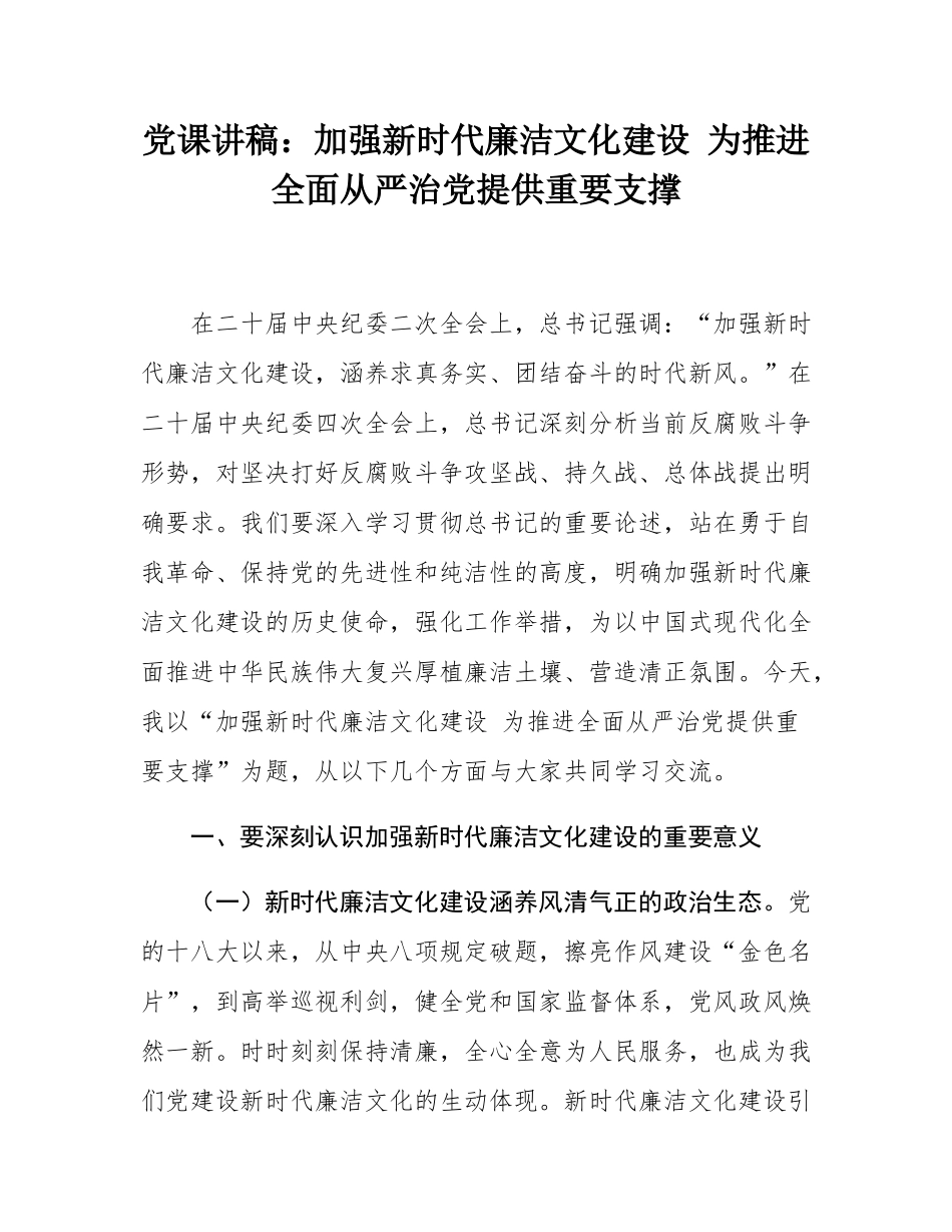 党课讲稿：加强新时代廉洁文化建设 为推进全面从严治党提供重要支撑.docx_第1页