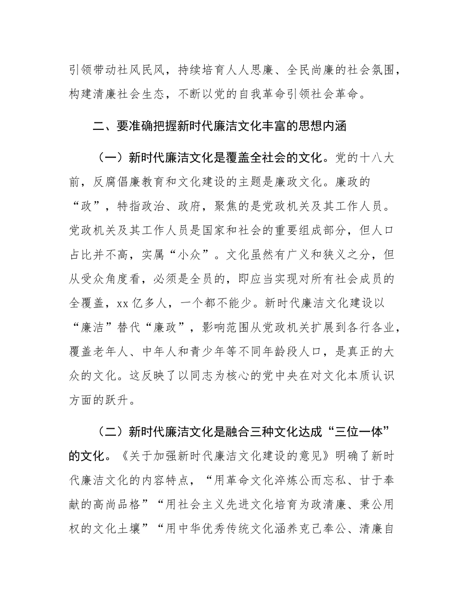 党课讲稿：加强新时代廉洁文化建设 为推进全面从严治党提供重要支撑.docx_第3页