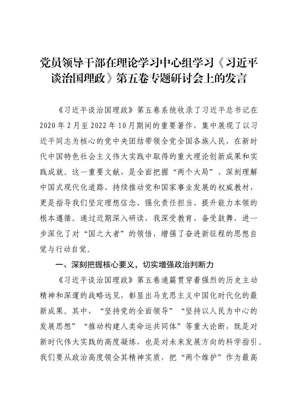党员领导干部在理论学习中心组学习《习近平谈治国理政》第五卷专题研讨会上的发言.docx_第1页