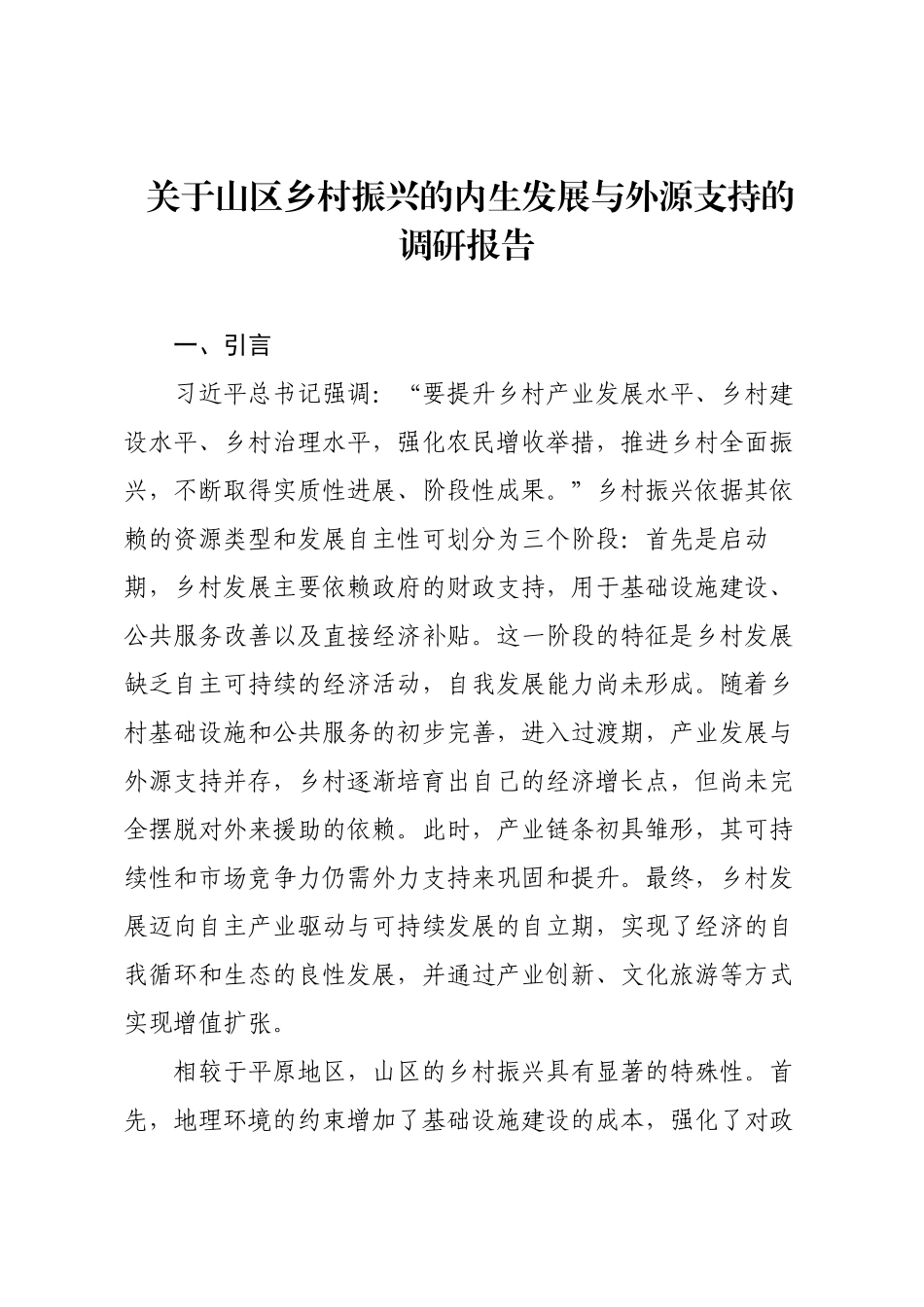 关于山区乡村振兴的内生发展与外源支持的调研报告.docx_第1页