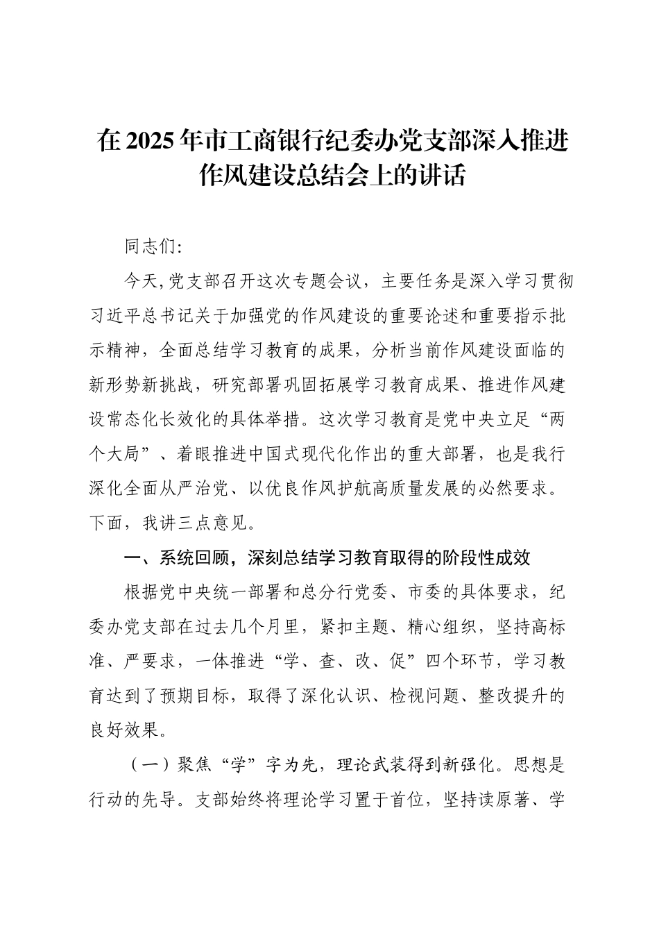 在2025年市工商银行纪委办党支部深入推进作风建设总结会上的讲话.docx_第1页