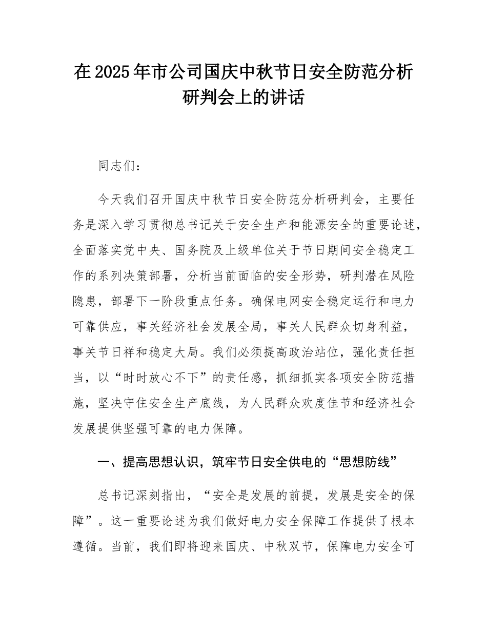 在2025年市公司国庆中秋节日安全防范分析研判会上的讲话.docx_第1页