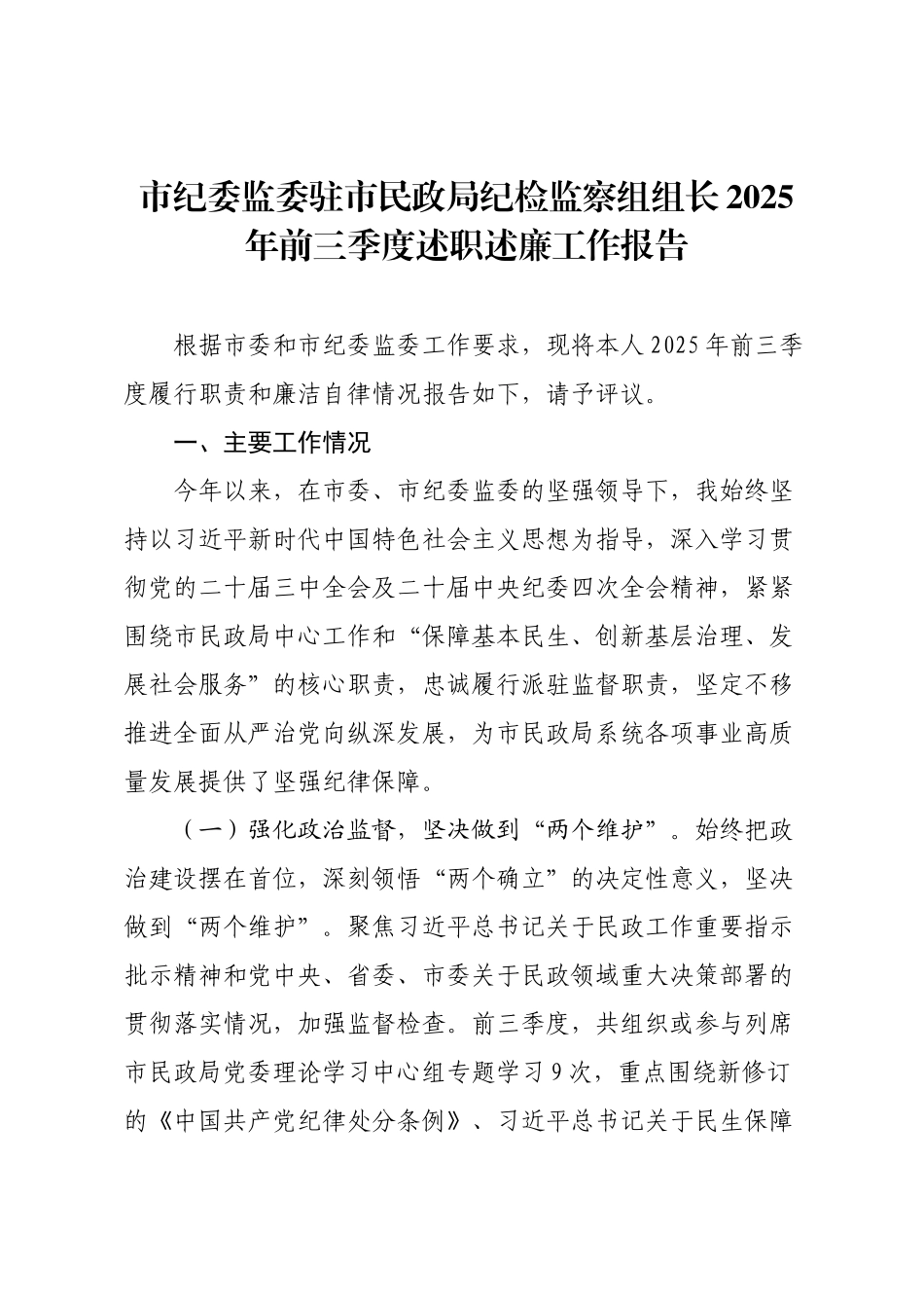 市纪委监委驻市民政局纪检监察组组长2025年前三季度述职述廉工作报告.docx_第1页