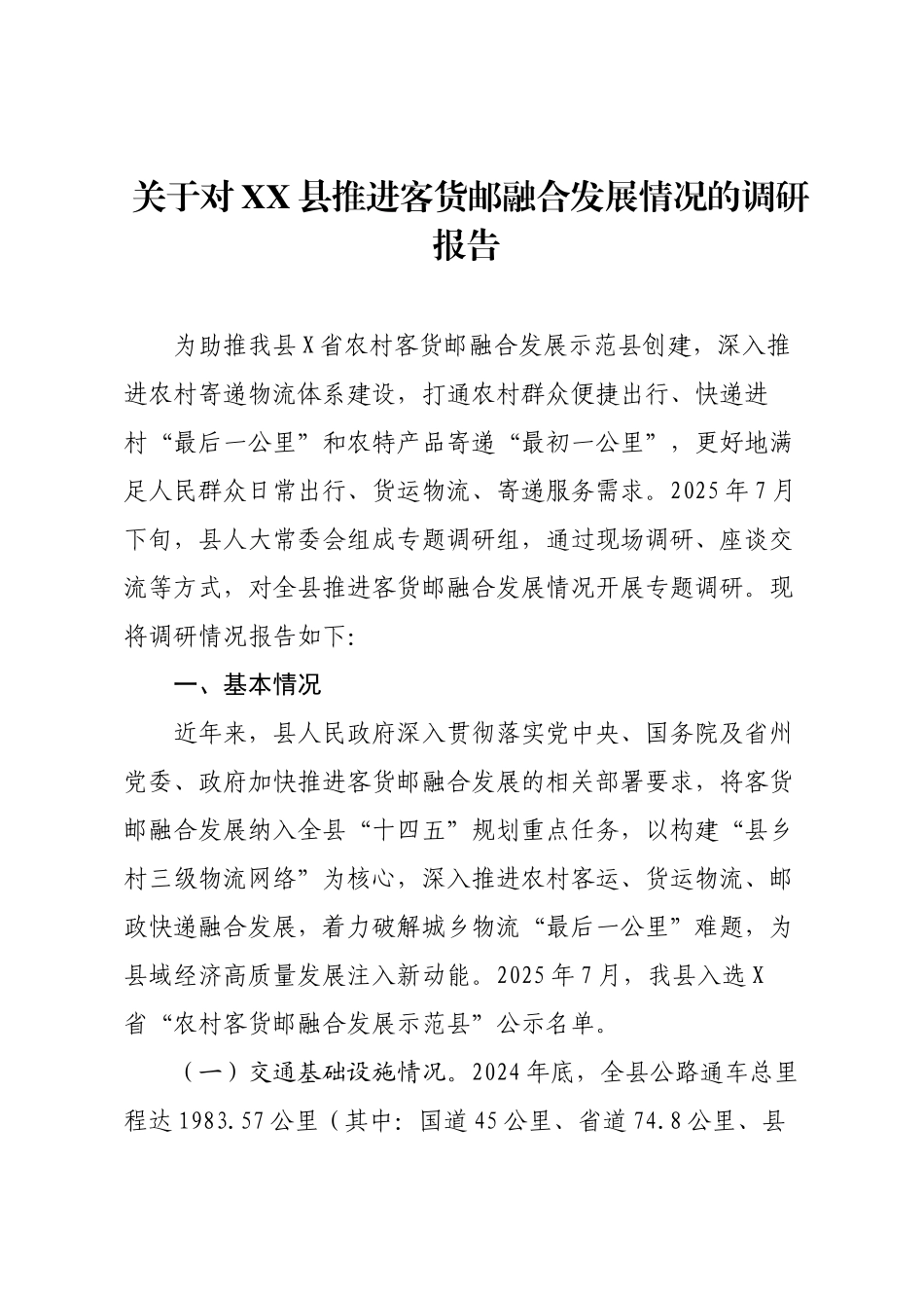 关于对XX县推进客货邮融合发展情况的调研报告.docx_第1页