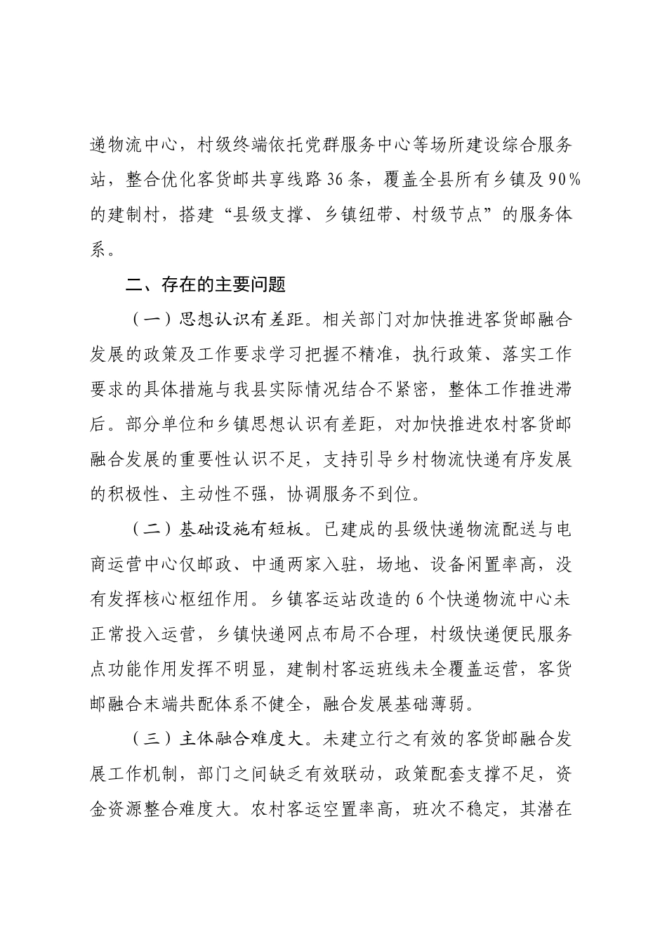 关于对XX县推进客货邮融合发展情况的调研报告.docx_第3页