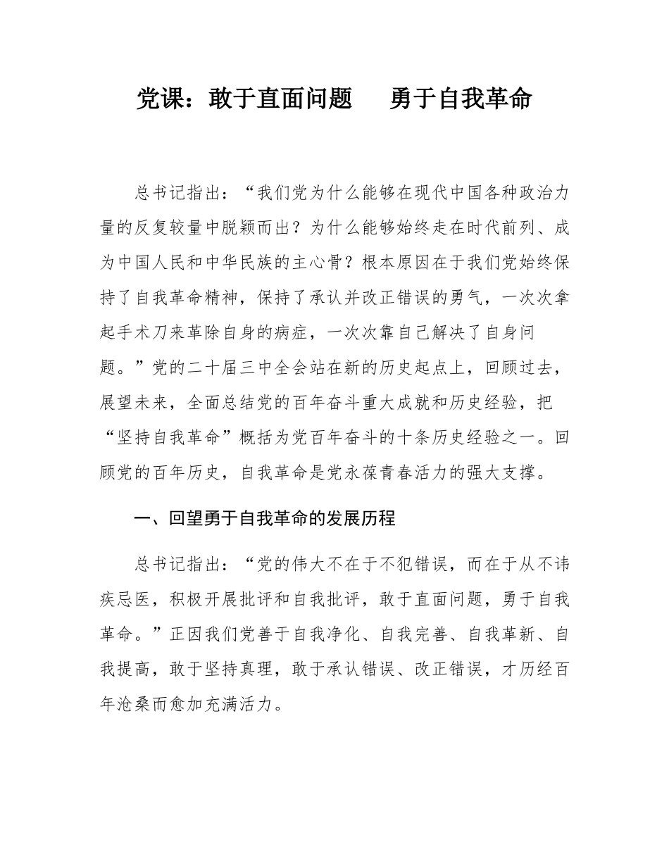 党课：敢于直面问题   勇于自我革命.docx_第1页