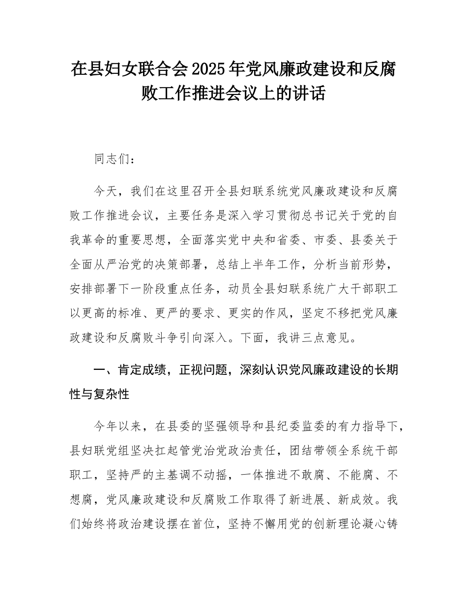 在县妇女联合会2025年党风廉政建设和反腐败工作推进会议上的讲话.docx_第1页