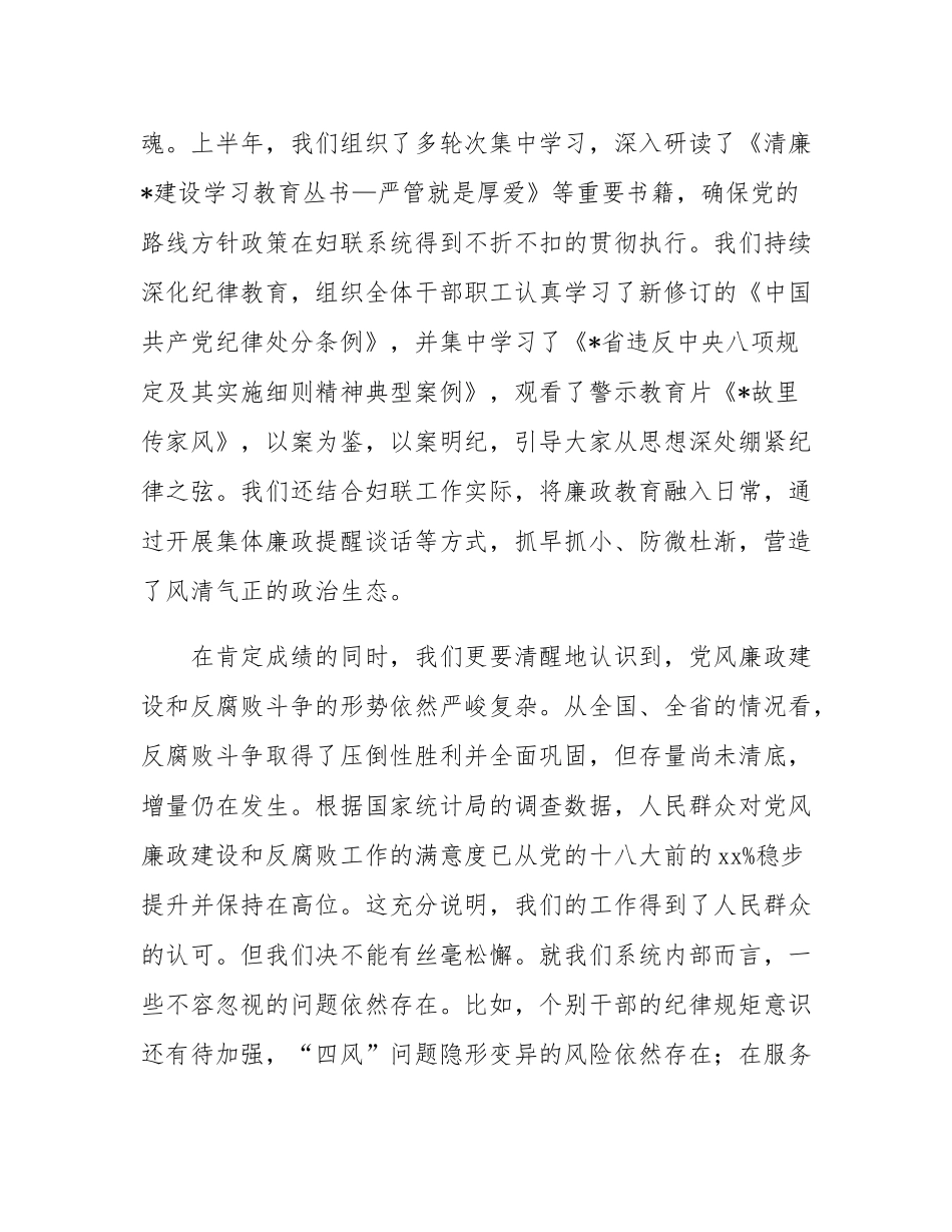 在县妇女联合会2025年党风廉政建设和反腐败工作推进会议上的讲话.docx_第2页
