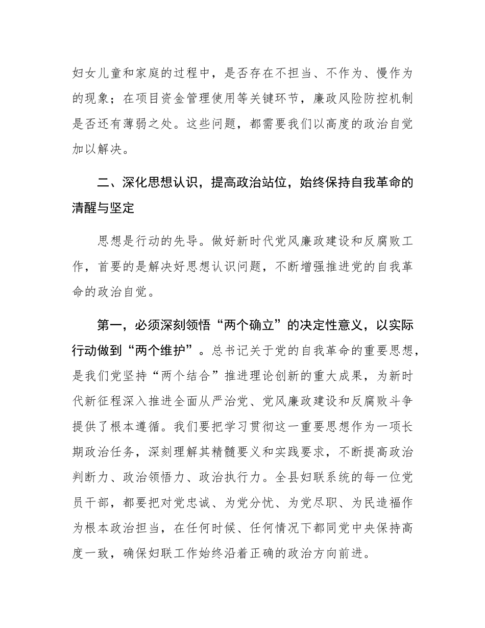 在县妇女联合会2025年党风廉政建设和反腐败工作推进会议上的讲话.docx_第3页