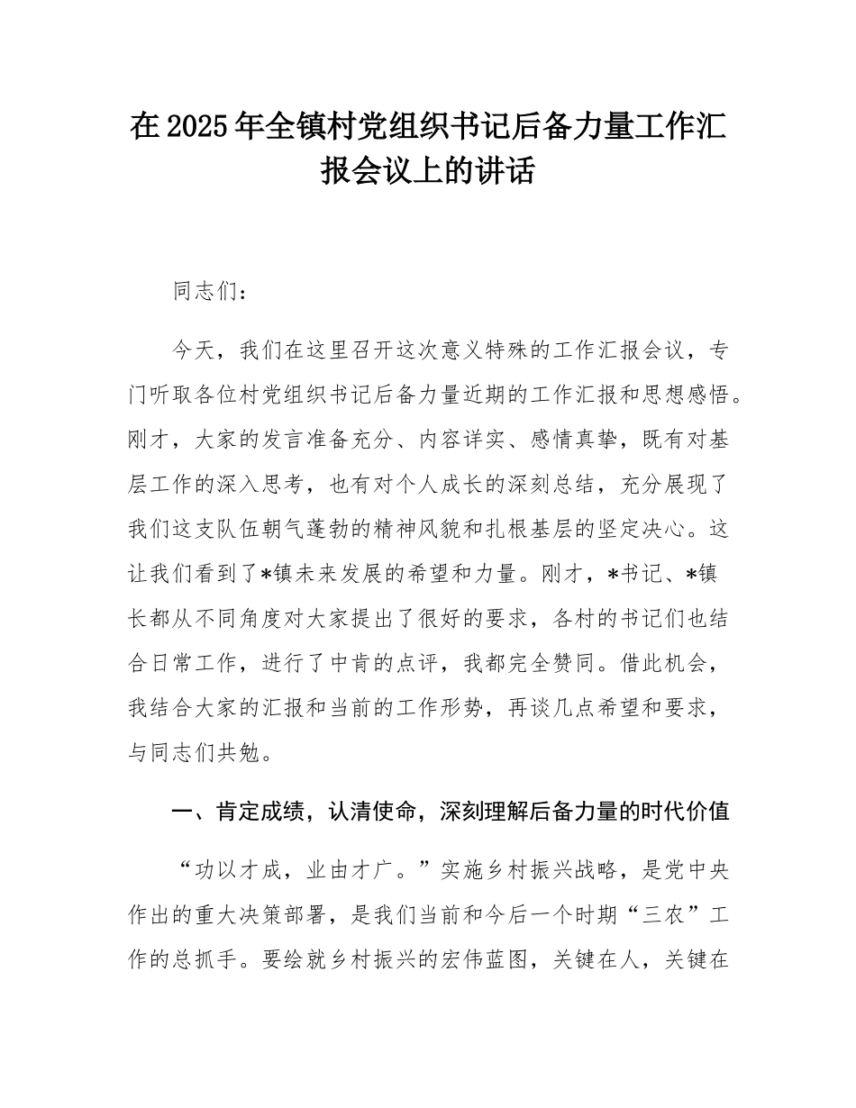 在2025年全镇村党组织书记后备力量工作汇报会议上的讲话.docx_第1页