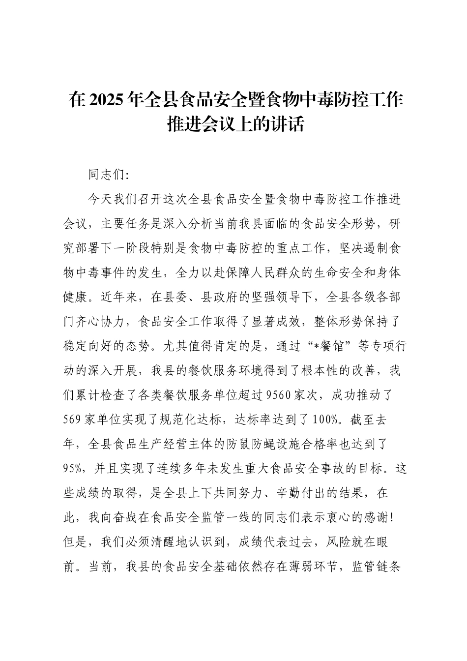 在2025年全县食品安全暨食物中毒防控工作推进会议上的讲话.docx_第1页