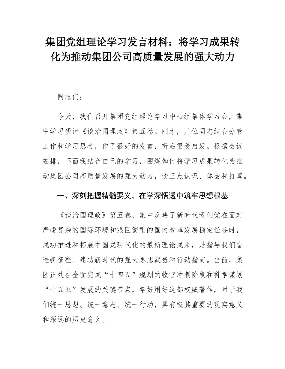 集团党组理论学习发言材料：将学习成果转化为推动集团公司高质量发展的强大动力.docx_第1页