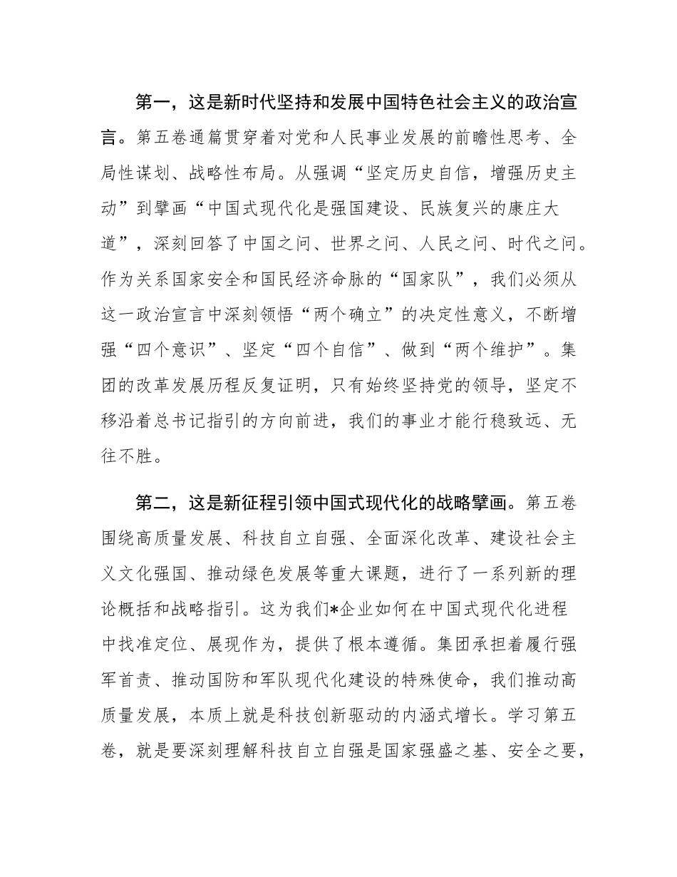 集团党组理论学习发言材料：将学习成果转化为推动集团公司高质量发展的强大动力.docx_第2页