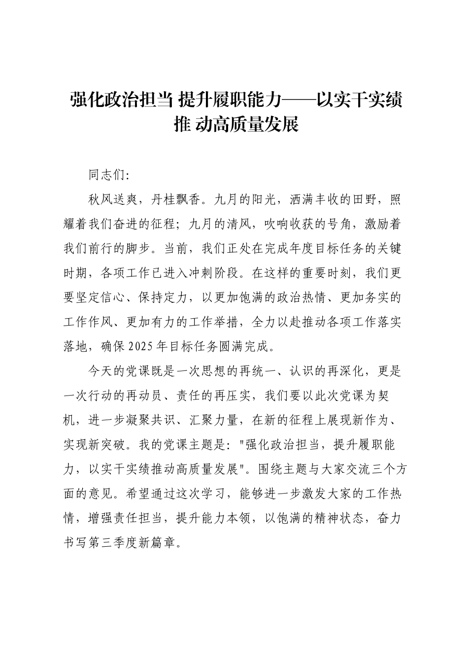 强化政治担当 提升履职能力——以实干实绩推 动高质量发展.docx_第1页