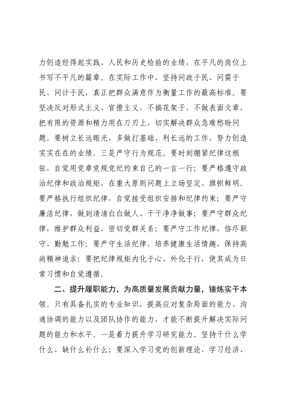 强化政治担当 提升履职能力——以实干实绩推 动高质量发展.docx_第3页