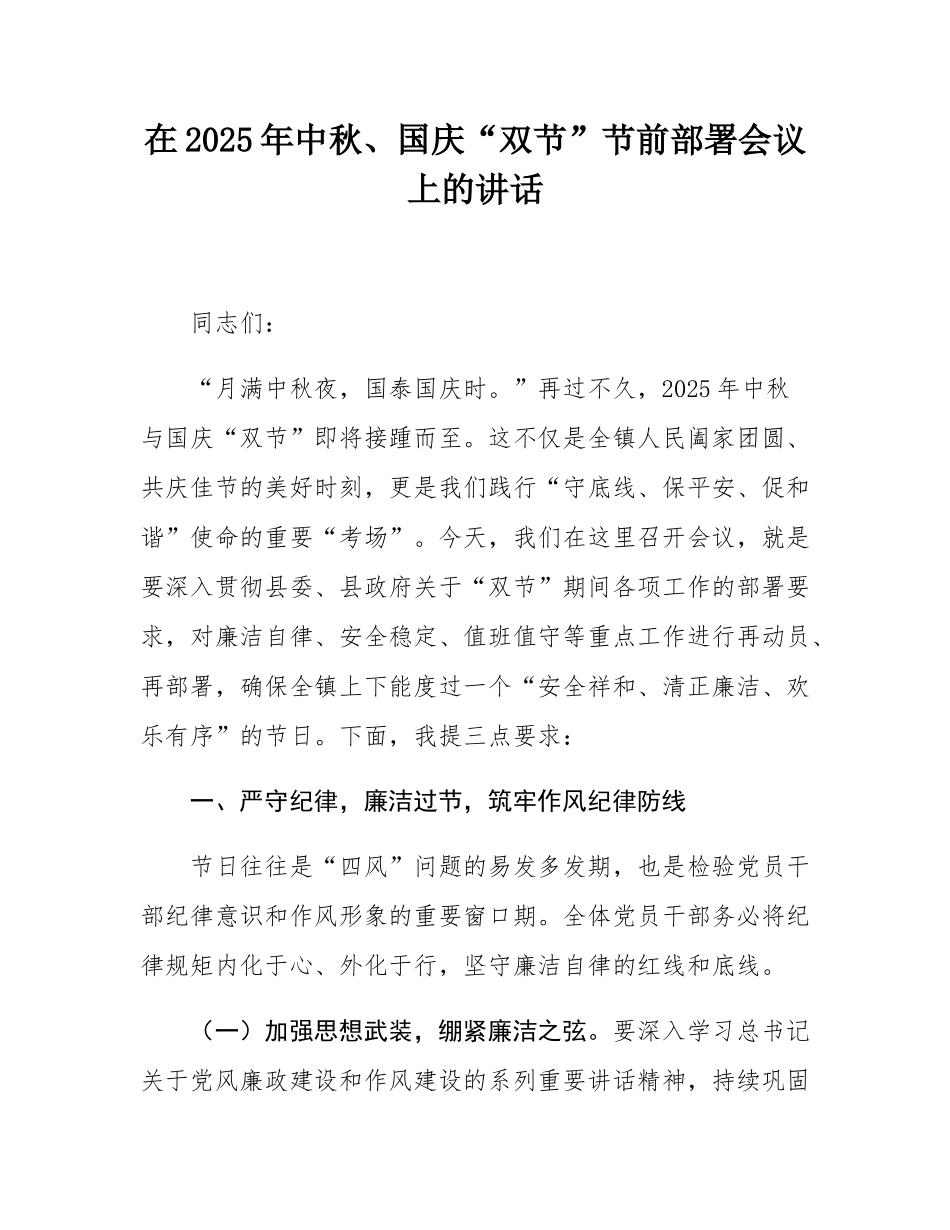 在2025年中秋、国庆“双节”节前部署会议上的讲话.docx_第1页