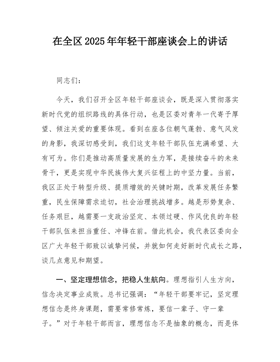 在全区2025年年轻干部座谈会上的讲话.docx_第1页