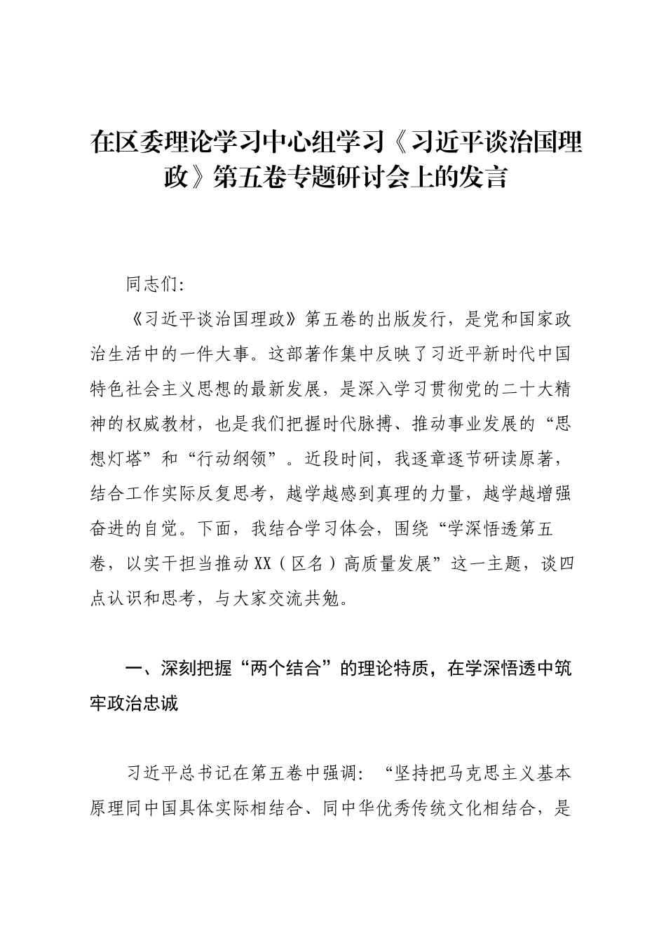 在区委理论学习中心组学习《习近平谈治国理政》第五卷专题研讨会上的发言.docx_第1页