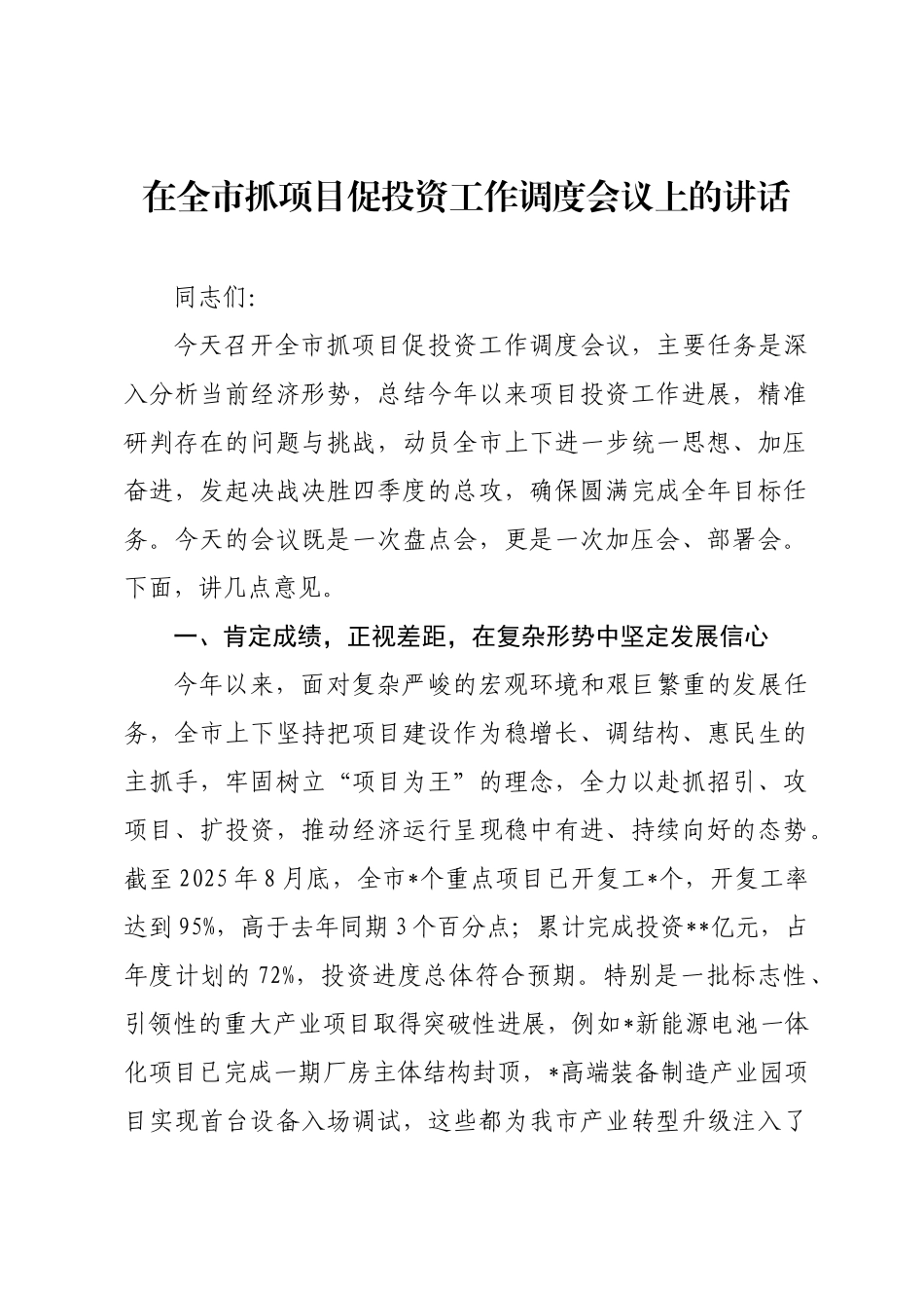 在全市抓项目促投资工作调度会议上的讲话.docx_第1页