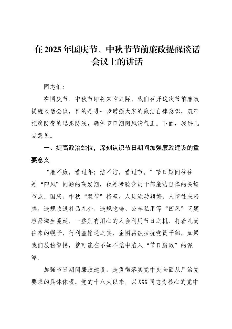 在2025年国庆节、中秋节节前廉政提醒谈话会议上的讲话.docx_第1页