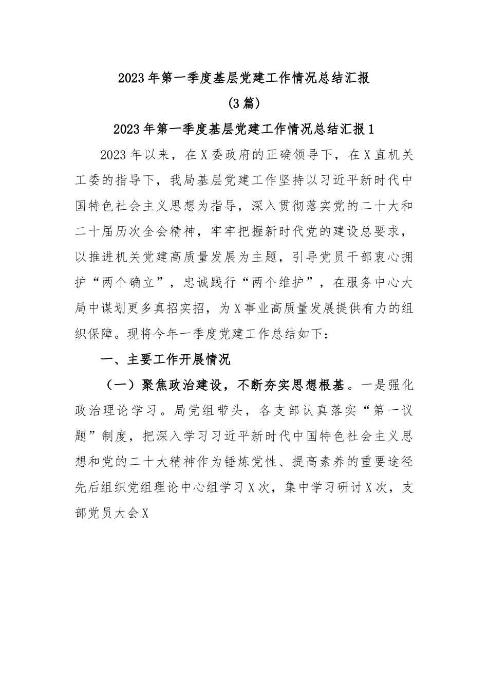 (3篇)2023 年第一季度基层党建工作情况总结汇报.docx_第1页