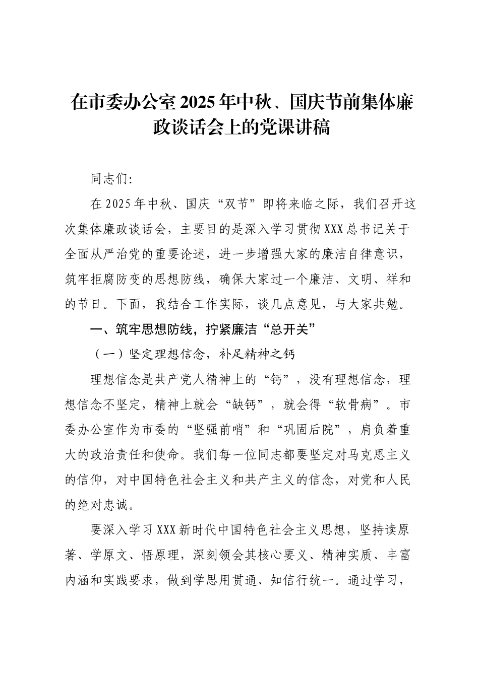 在市委办公室2025年中秋、国庆节前集体廉政谈话会上的党课讲稿.docx_第1页