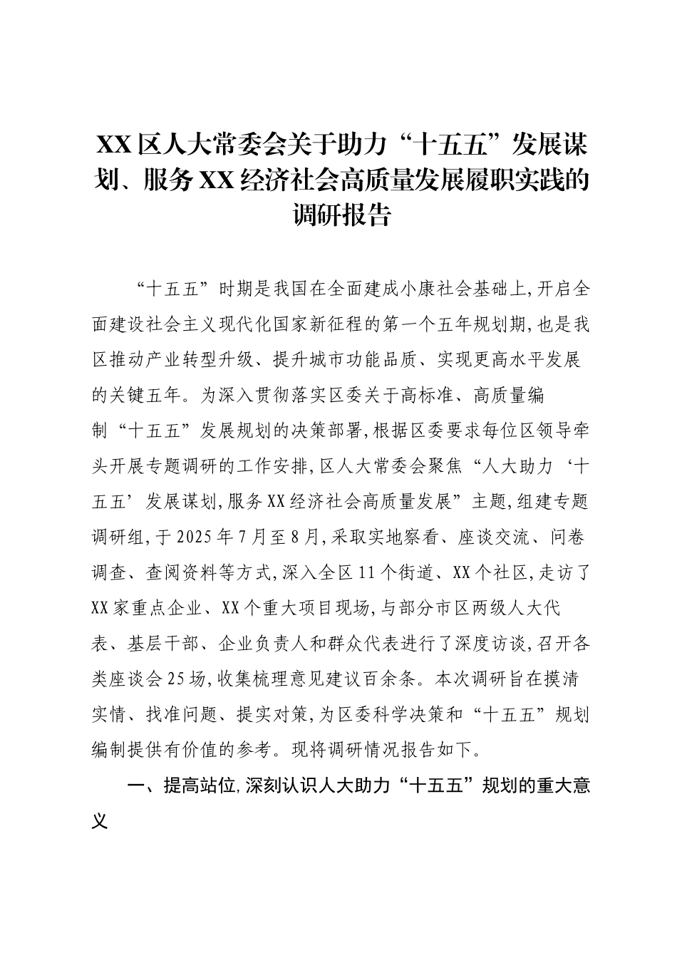 XX区人大常委会关于助力“十五五”发展谋划、服务XX经济社会高质量发展履职实践的调研报告.docx_第1页