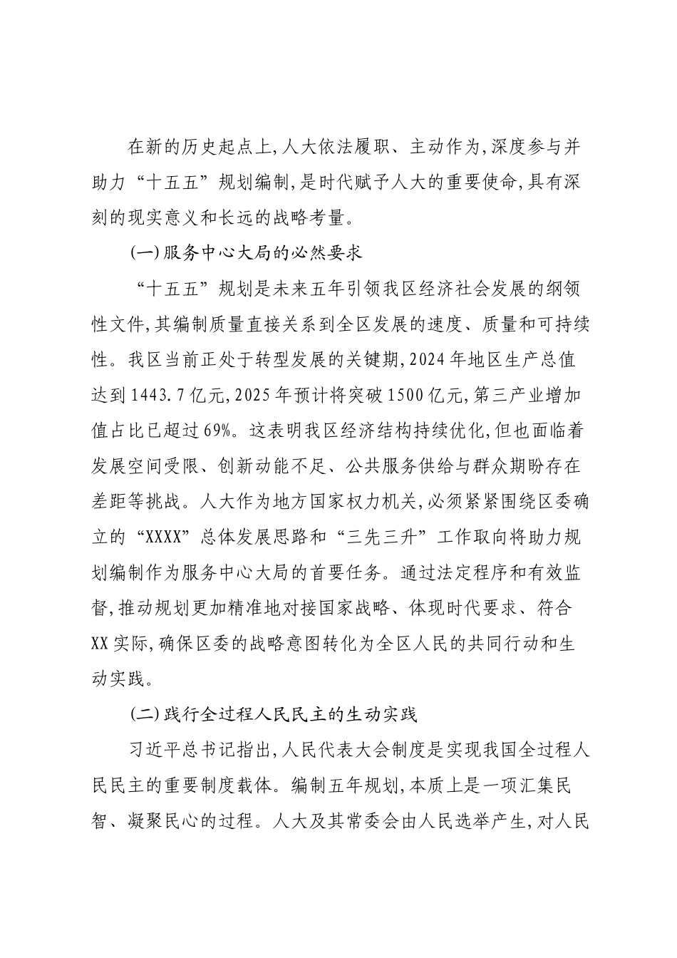 XX区人大常委会关于助力“十五五”发展谋划、服务XX经济社会高质量发展履职实践的调研报告.docx_第2页