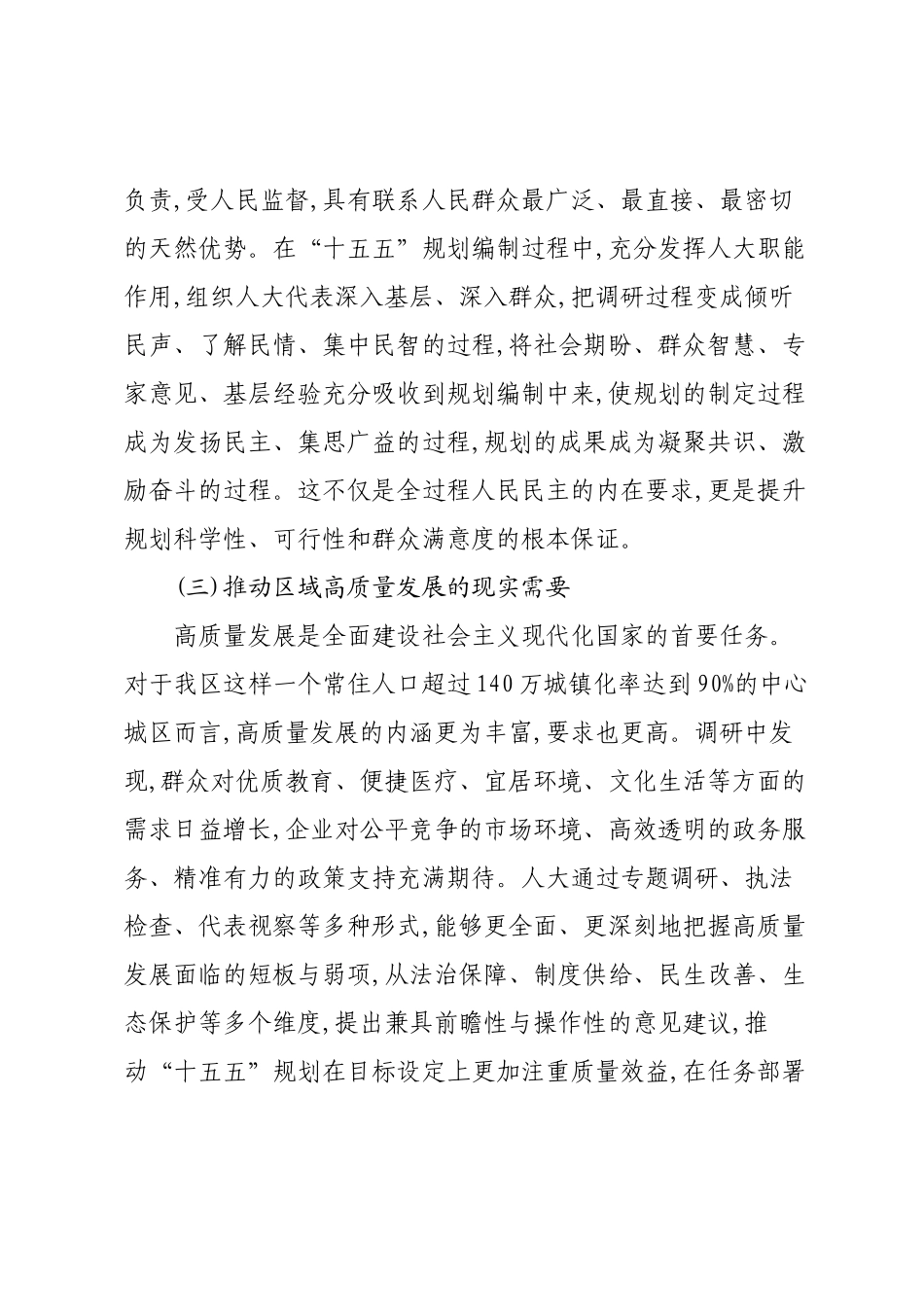 XX区人大常委会关于助力“十五五”发展谋划、服务XX经济社会高质量发展履职实践的调研报告.docx_第3页