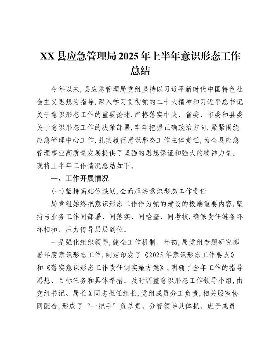 XX县应急管理局2025年上半年意识形态工作总结.docx_第1页