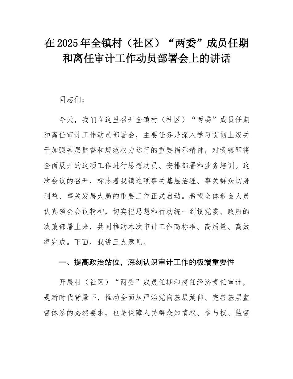 在2025年全镇村（社区）“两委”成员任期和离任审计工作动员部署会上的讲话.docx_第1页