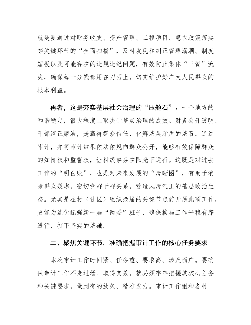 在2025年全镇村（社区）“两委”成员任期和离任审计工作动员部署会上的讲话.docx_第3页