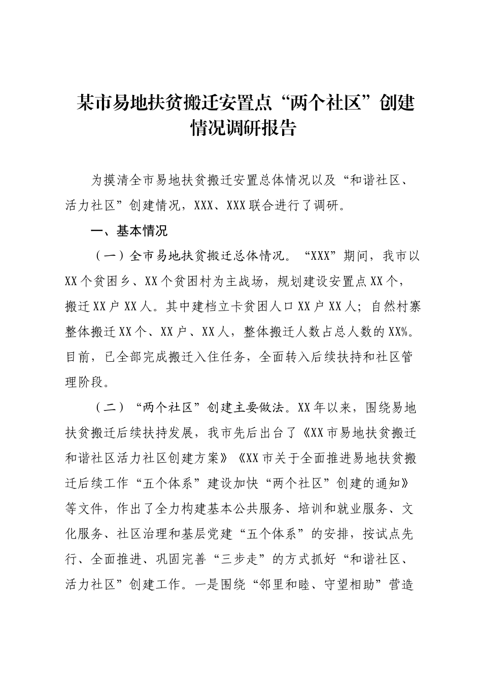 某市易地扶贫搬迁安置点“两个社区”创建情况调研报告.docx_第1页