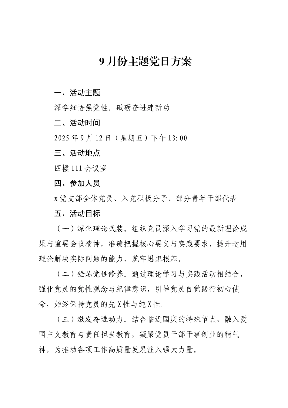 9月份主题党日方案.docx_第1页