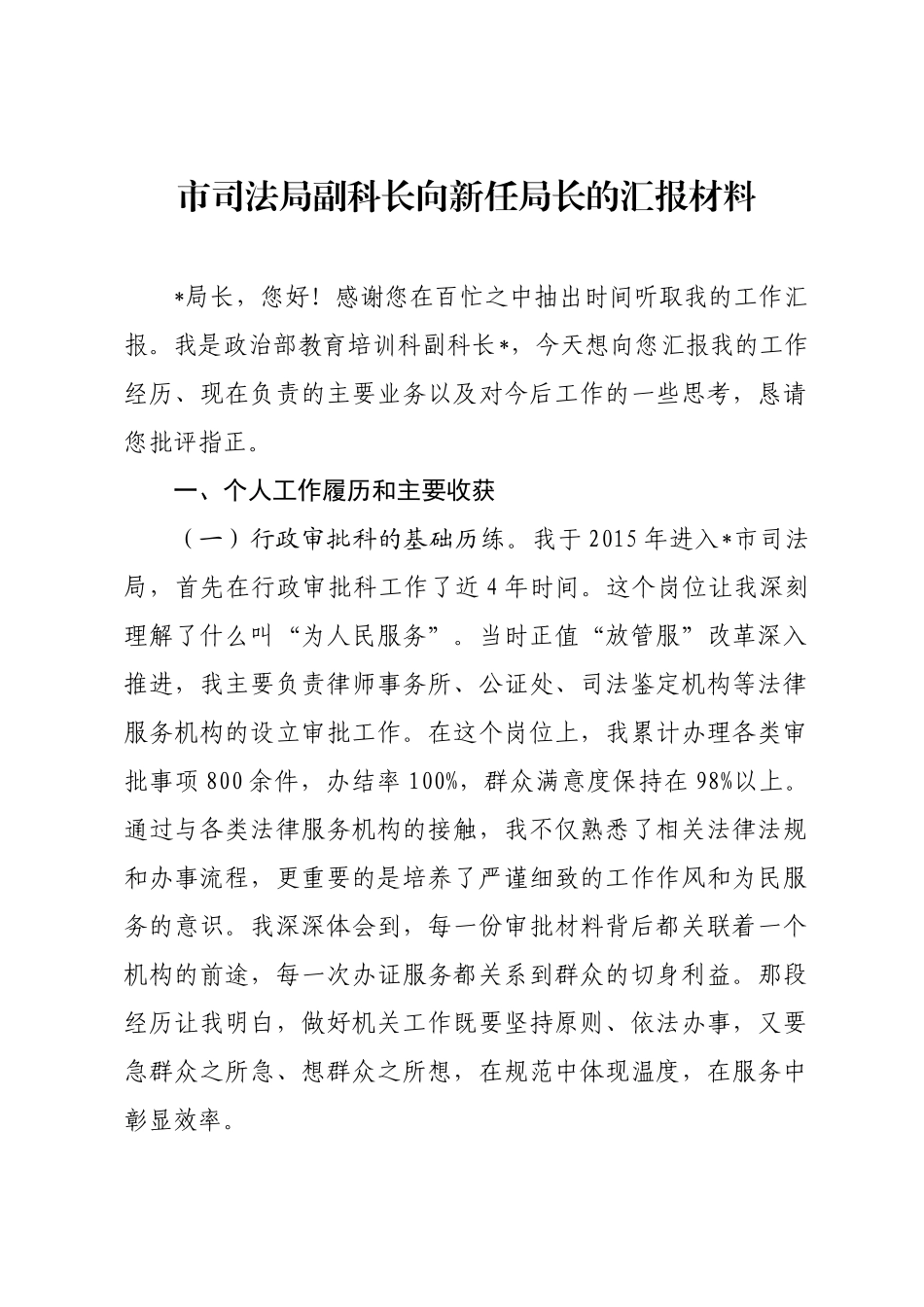 市司法局副科长向新任局长的汇报材料.docx_第1页