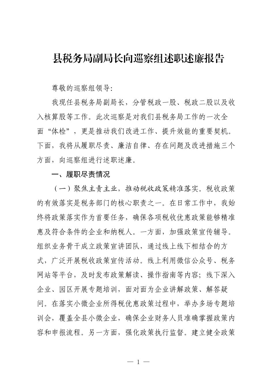 县税务局副局长向巡察组述职述廉报告.docx_第1页