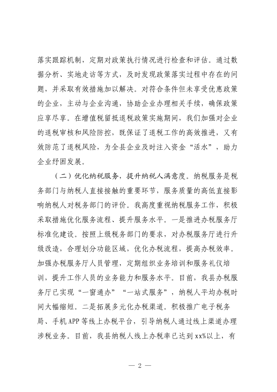 县税务局副局长向巡察组述职述廉报告.docx_第2页