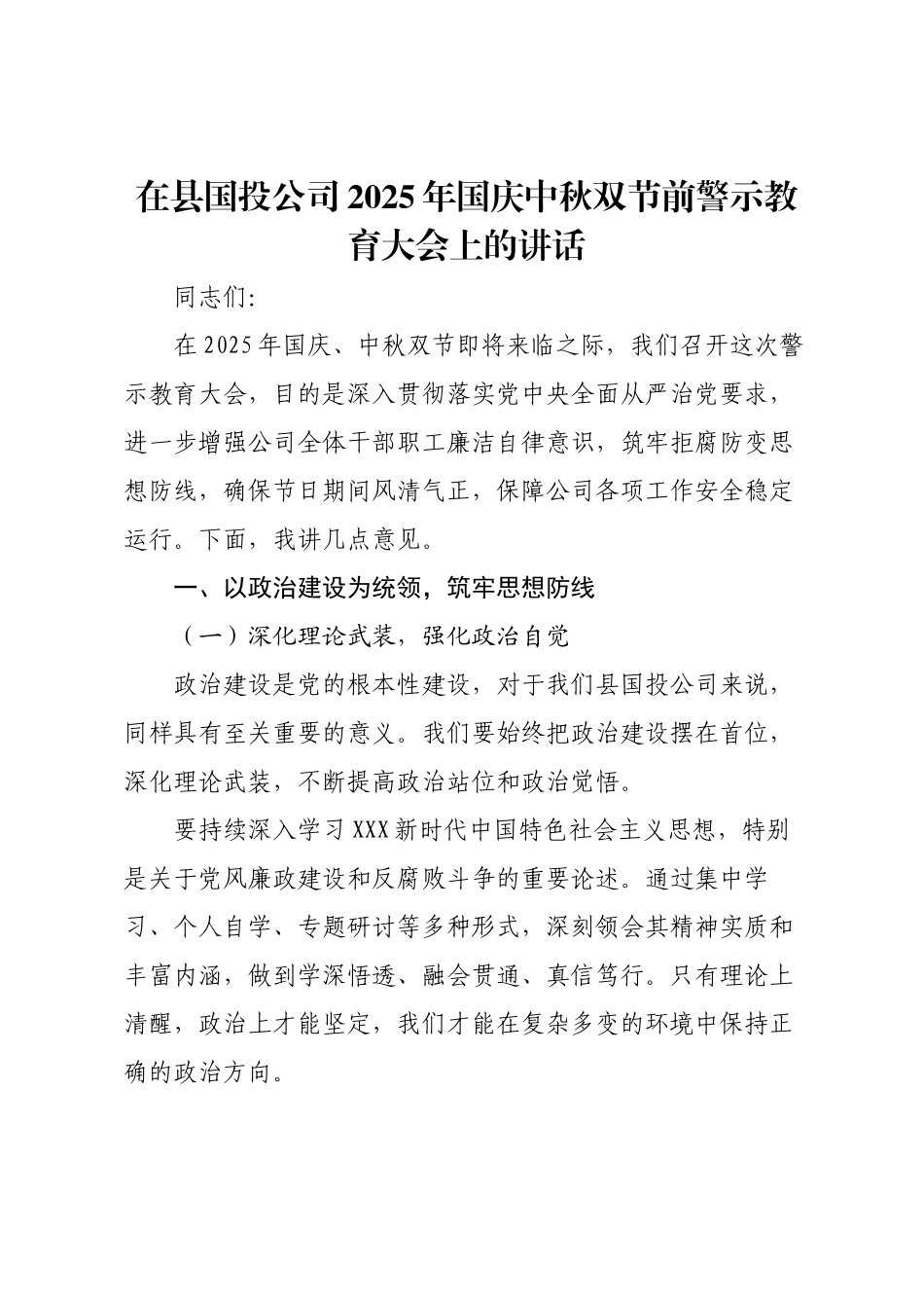 在县国投公司2025年国庆中秋双节前警示教育大会上的讲话.docx_第1页